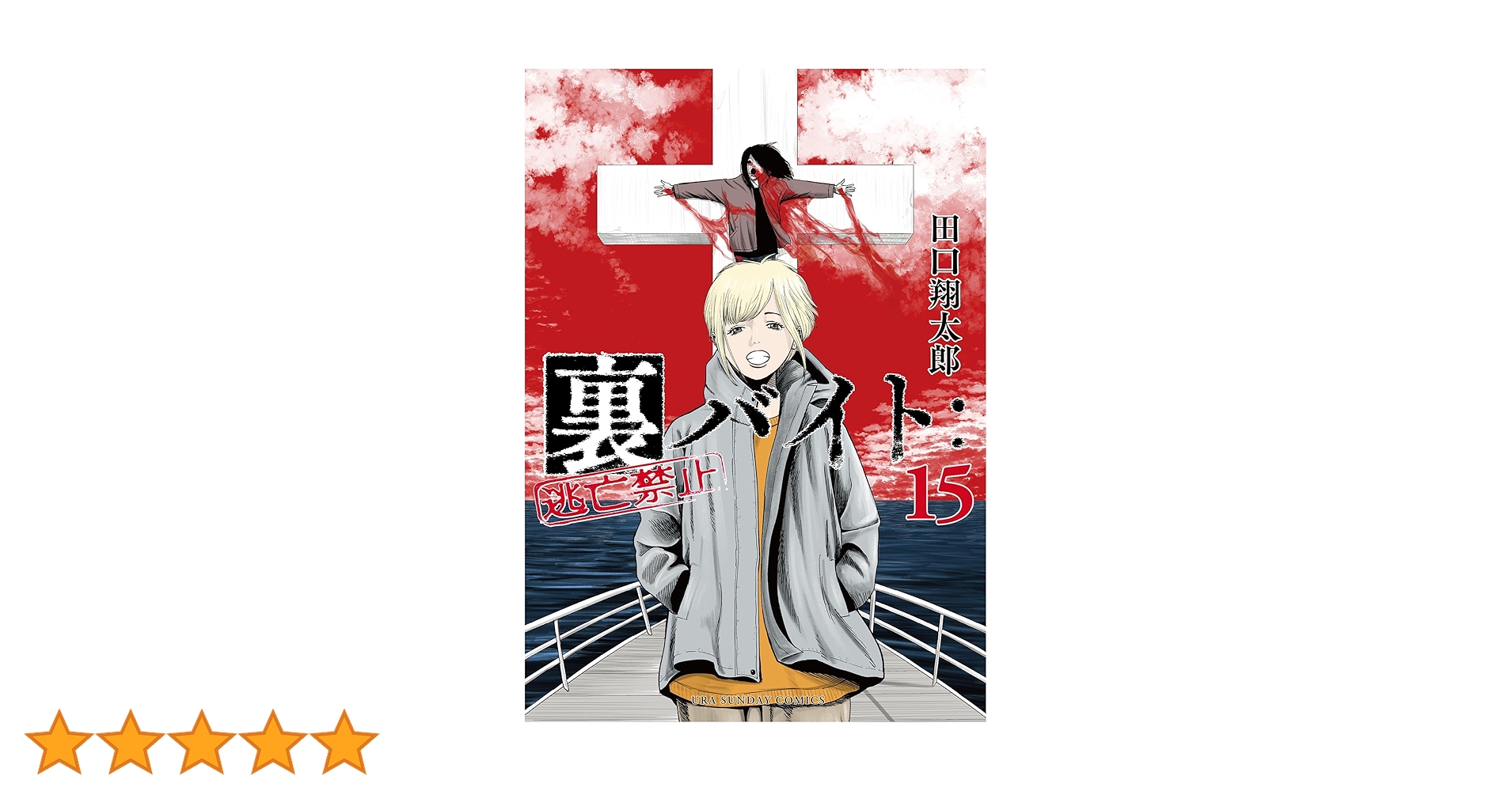 Amazon.co.jp: 裏バイト：逃亡禁止（15） (裏少年サンデー